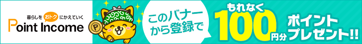 暮らしをおトクにかえていく｜ポイントインカム