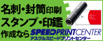 アスクルスピードプリントセンター