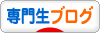 にほんブログ村 専門生日記ブログへ