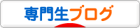 にほんブログ村 専門生日記ブログへ