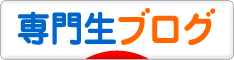 にほんブログ村 専門生日記ブログへ