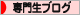 にほんブログ村 専門生日記ブログへ