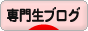 にほんブログ村 専門生日記ブログへ