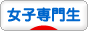 にほんブログ村 専門生日記ブログ 女子専門学校生へ