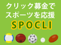 クリック募金でスポーツを応援するスポクリ