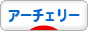 にほんブログ村 その他スポーツブログ アーチェリーへ