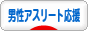 にほんブログ村 その他スポーツブログ 男性アスリート応援へ
