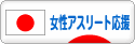 にほんブログ村 その他スポーツブログ 女性アスリート応援へ