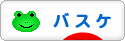 にほんブログ村 その他スポーツブログ バスケットボールへ