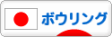にほんブログ村 その他スポーツブログ ボウリングへ