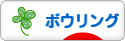 にほんブログ村 その他スポーツブログ ボウリングへ
