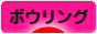 にほんブログ村 その他スポーツブログ ボウリングへ