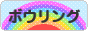 にほんブログ村 その他スポーツブログ ボウリングへ