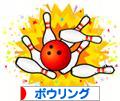 にほんブログ村 その他スポーツブログ ボウリングへ