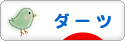 にほんブログ村 その他スポーツブログ ダーツへ