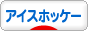 にほんブログ村 その他スポーツブログ アイスホッケーへ