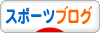 にほんブログ村 その他スポーツブログへ
