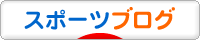 にほんブログ村 その他スポーツブログへ