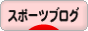 にほんブログ村 その他スポーツブログへ