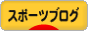 にほんブログ村 その他スポーツブログへ