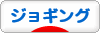 にほんブログ村 その他スポーツブログ ジョギングへ