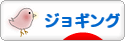 にほんブログ村 その他スポーツブログ ジョギングへ