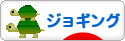 にほんブログ村 その他スポーツブログ ジョギングへ