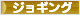 にほんブログ村 その他スポーツブログ ジョギングへ