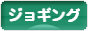 にほんブログ村 その他スポーツブログ ジョギングへ