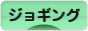 にほんブログ村 その他スポーツブログ ジョギングへ