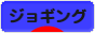 にほんブログ村 その他スポーツブログ ジョギングへ