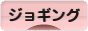 にほんブログ村 その他スポーツブログ ジョギングへ