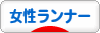 にほんブログ村 その他スポーツブログ 女性ランナーへ