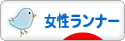 にほんブログ村 その他スポーツブログ 女性ランナーへ