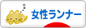 にほんブログ村 その他スポーツブログ 女性ランナーへ