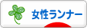 にほんブログ村 その他スポーツブログ 女性ランナーへ