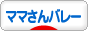 にほんブログ村 その他スポーツブログ ママさんバレーへ