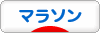 にほんブログ村 その他スポーツブログ マラソンへ