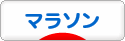 にほんブログ村 その他スポーツブログ ジョギング・マラソンへ