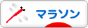 にほんブログ村 その他スポーツブログ マラソンへ