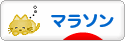 にほんブログ村 その他スポーツブログ （ジョギング）・マラソンへ