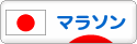 にほんブログ村 その他スポーツブログ （ジョギング）・マラソンへ