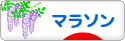 にほんブログ村 その他スポーツブログ （ジョギング）・マラソンへ