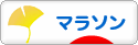 にほんブログ村 その他スポーツブログ マラソンへ