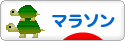 にほんブログ村 その他スポーツブログ マラソンへ