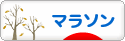 にほんブログ村 その他スポーツブログ マラソンへ