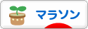 にほんブログ村 その他スポーツブログ マラソンへ