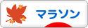 にほんブログ村 その他スポーツブログ マラソンへ