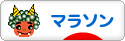 にほんブログ村 その他スポーツブログ マラソンへ