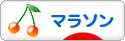 にほんブログ村 その他スポーツブログ ジョギング・マラソンへ